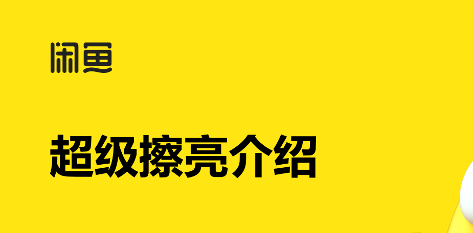 闲鱼超级擦亮广告投放 闲鱼超级擦亮广告投放