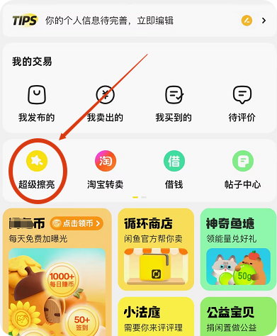 闲鱼广告:超级擦亮 闲鱼广告:超级擦亮