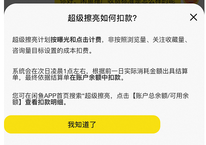 闲鱼推广收费标准是怎样的？超级擦亮广告如何扣款?
