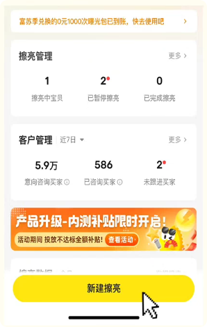 点击新建闲鱼超级擦亮广告计划 点击新建闲鱼超级擦亮广告计划