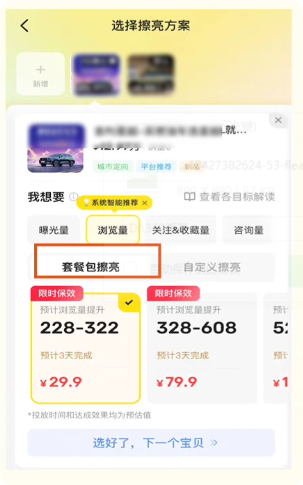 选择套餐包进行闲鱼超级擦亮广告推广 选择套餐包进行闲鱼超级擦亮广告推广