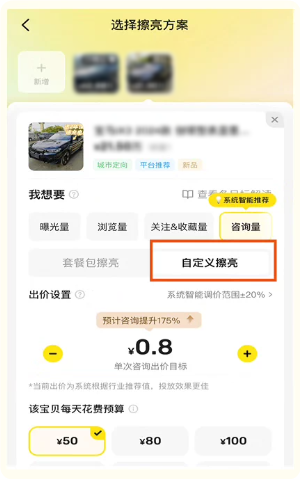 选择自定义模式进行闲鱼超级擦亮广告推广 选择自定义模式进行闲鱼超级擦亮广告推广