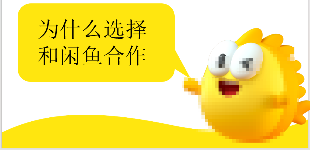 闲鱼广告合作优势 闲鱼广告合作优势