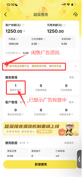 闲鱼超级擦亮管理页面