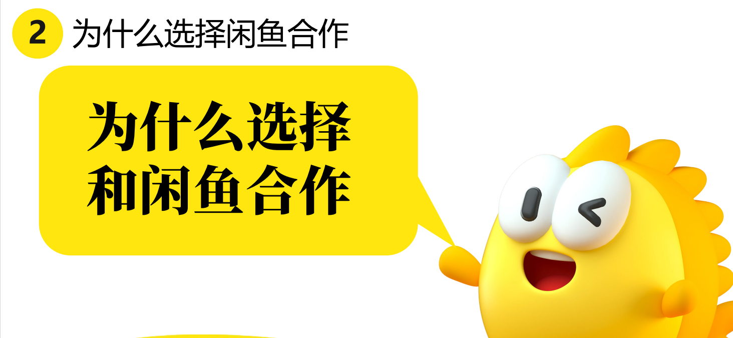 为什么选择与闲鱼合作