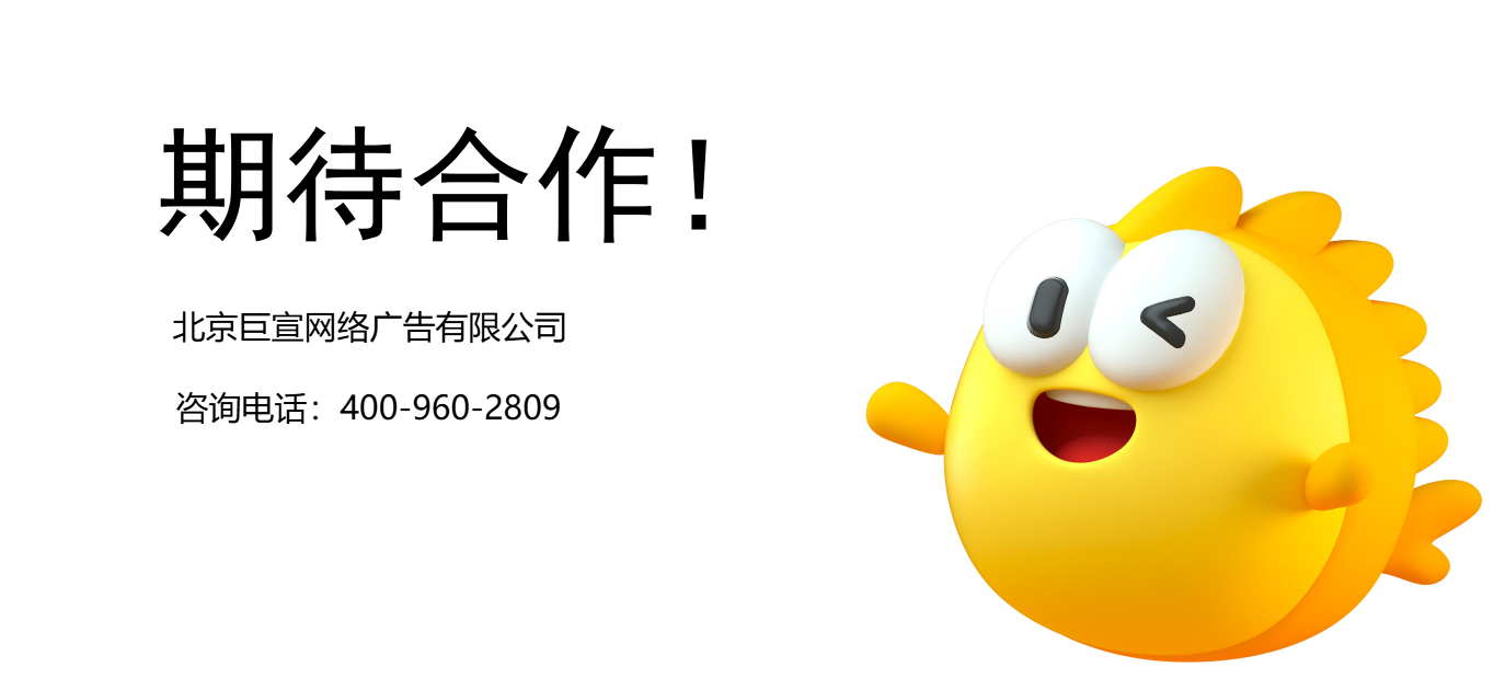 闲鱼广告投放期待合作！
