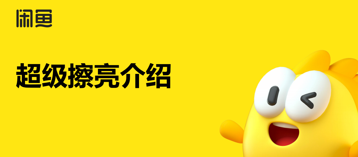 超级擦亮广告介绍 | 闲鱼广告投放平台
