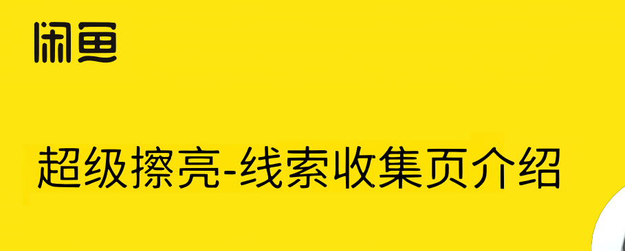 闲鱼超级擦亮广告- 线索收集页产品介绍手册