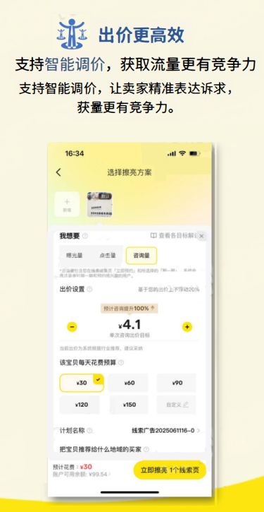 出价更高效