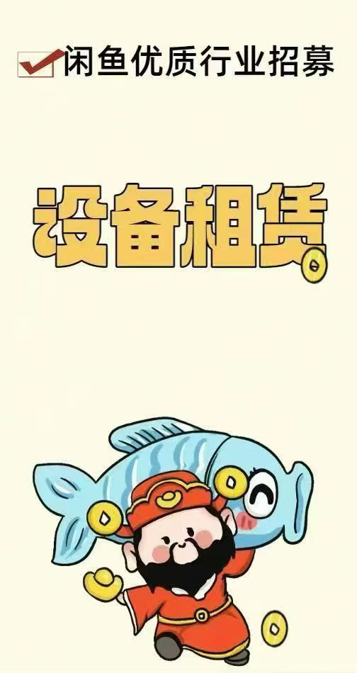 闲鱼设备租赁广告投放 闲鱼设备租赁广告投放