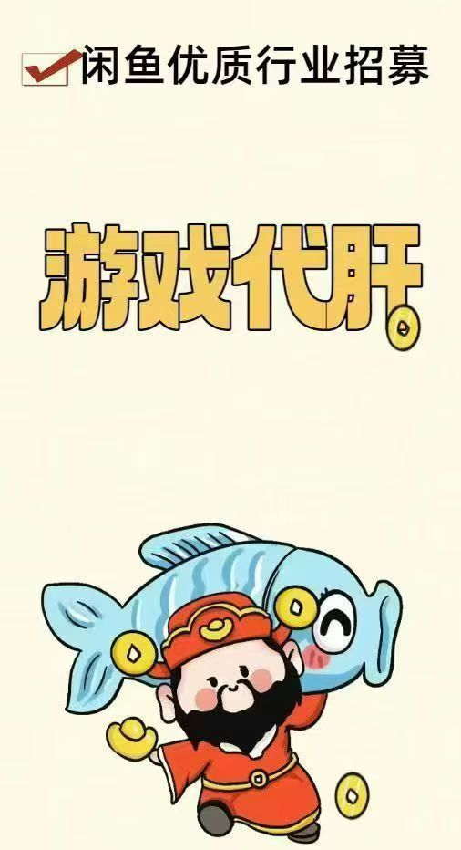 闲鱼游戏代练广告投放 闲鱼游戏代练广告投放