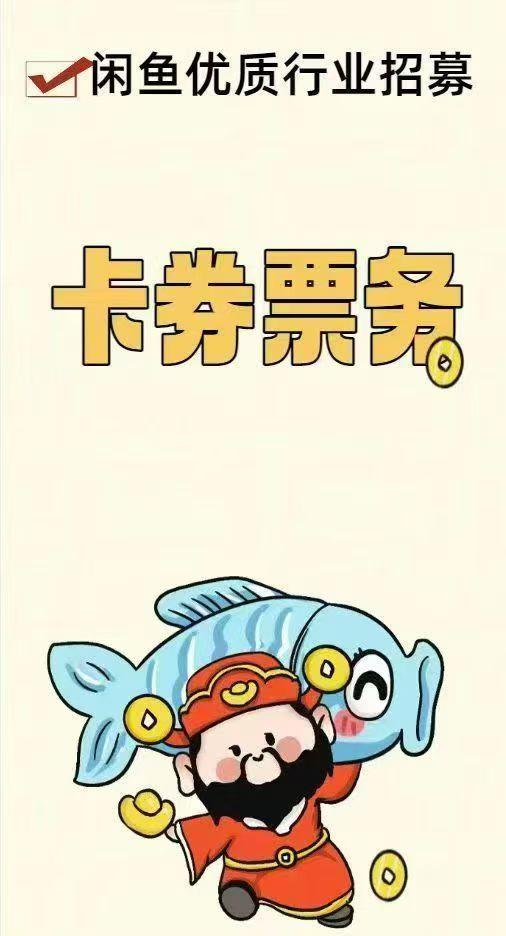 闲鱼卡券票务广告投放 闲鱼卡券票务广告投放