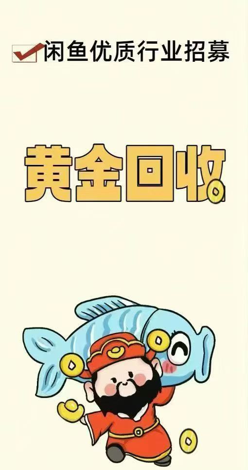闲鱼黄金回收行业广告投放 闲鱼黄金回收行业广告投放