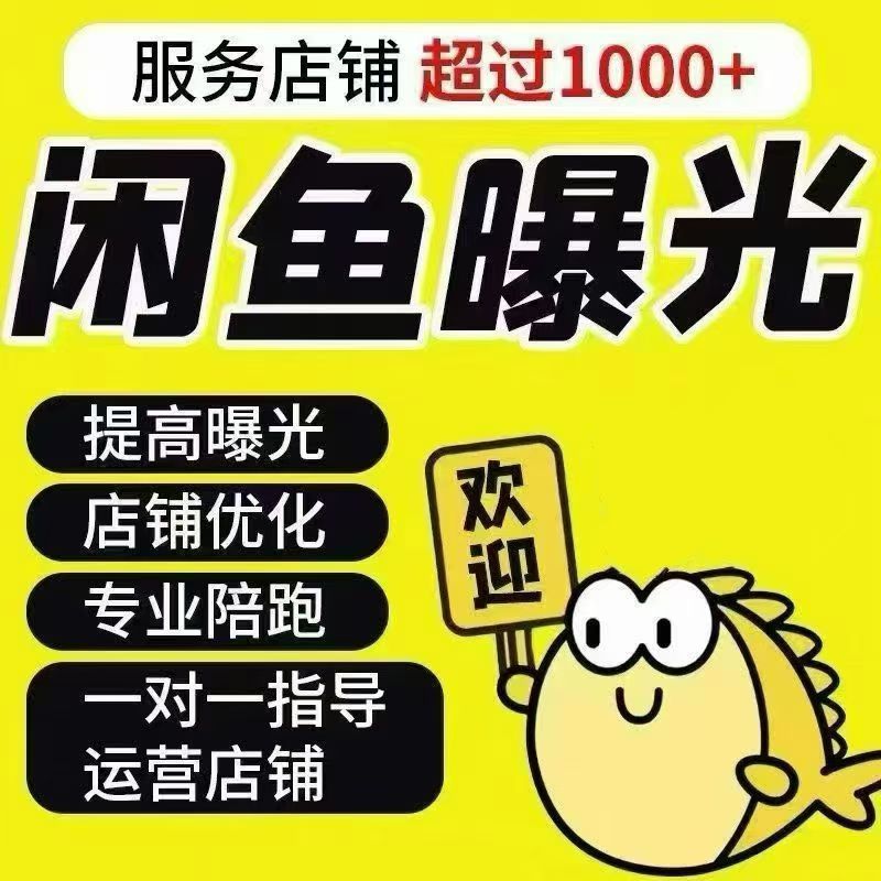闲鱼广告投放服务 闲鱼广告投放服务