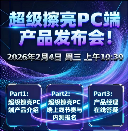 闲鱼超级擦亮PC端发布会 闲鱼超级擦亮PC端发布会