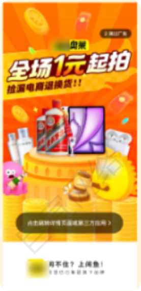 闲鱼开屏广告 闲鱼开屏广告