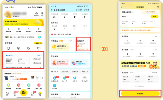 闲鱼广告超级擦亮入口三 闲鱼广告超级擦亮入口三