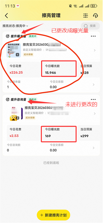 闲鱼超级擦亮投放计划展示 闲鱼超级擦亮投放计划展示