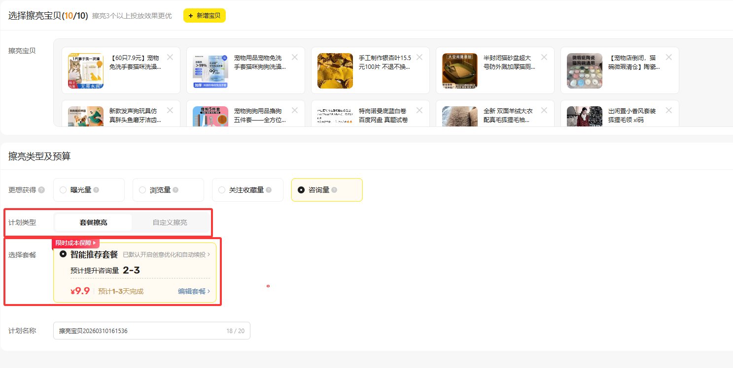闲鱼超级擦亮只能推荐套餐 闲鱼超级擦亮只能推荐套餐
