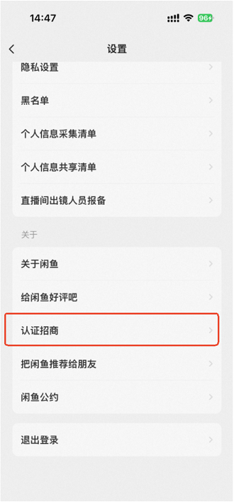闲鱼资质认证第二步找到认证招商 闲鱼资质认证第二步找到认证招商